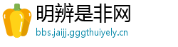 明辨是非网